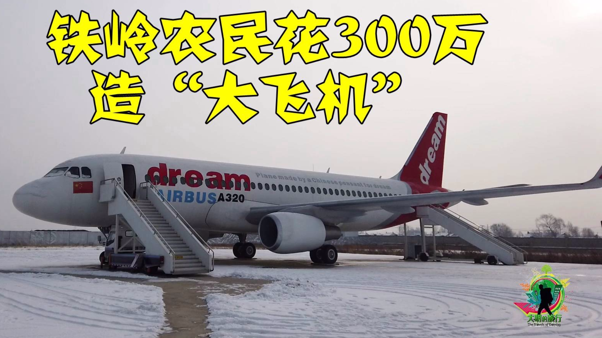辽宁铁岭农民,花300万造“大飞机”!参观完后只想说:太牛了